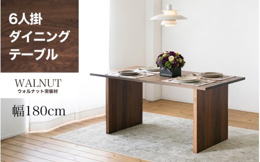 【エクストラ ダイニングテーブル】 ウォールナット材 W180cm テーブル インテリア｜柳川 家具 テーブル 人気ブランド［ 柳川 家具 インテリア テーブル おしゃれ 人気 おすすめ 国産 職人 一点もの オーダー  ショールーム 通販 送料無料 ふるさと納税 ］