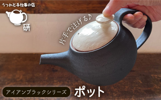 
[受注生産] ポット アイアンブラックシリーズ 糸島市 / うつわと手仕事の店 研 器 手作り [ARD031] うつわ 焼き物
