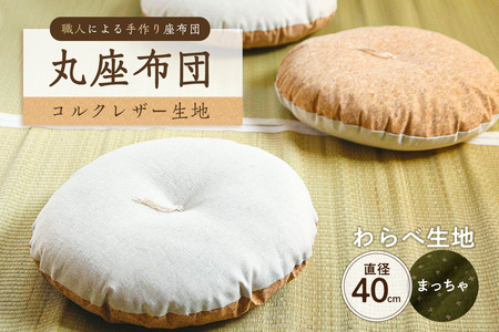 丸座布団　コルクレザー生地　40R 　40cm　（わらべ：まっちゃ） 座布団 ｸｯｼｮﾝ ｺﾙｸﾚｻﾞｰ生地 手作り ｵｰｶﾞﾆｯｸｺｯﾄﾝ  耐久性