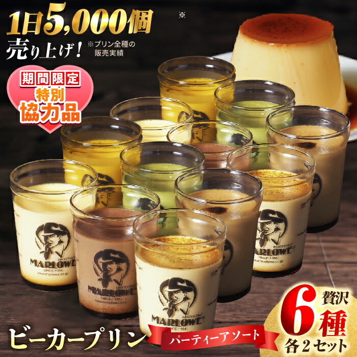 【ふるさと納税】【バレンタイン&ホワイトデーCP】葉山 ビーカープリン パーティー アソート 6種×2個 詰め合わせ（カスタード・かぼちゃ・抹茶・北海道フレッシュクリーム・エスプレッソ・チョコレート）カラメル 食べ比べ 【マーロウ】[AKAF004]