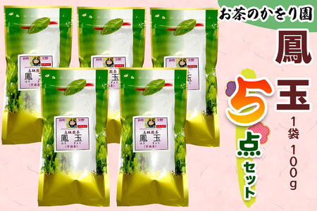 [お茶のかをり園] 鳳玉 (100g)×5点｜高級煎茶 [0236]