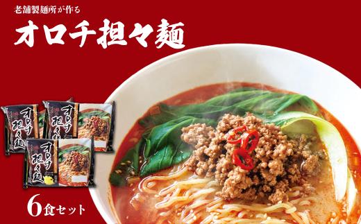 麺匠たかはし 出雲らーめん オロチ担々麺 6食セット【島根県 雲南市 出雲ラーメン 担々麺 ラーメン とうがらし 唐辛子 オロチの爪 生麺 セット ギフト 家庭用 プレゼント】