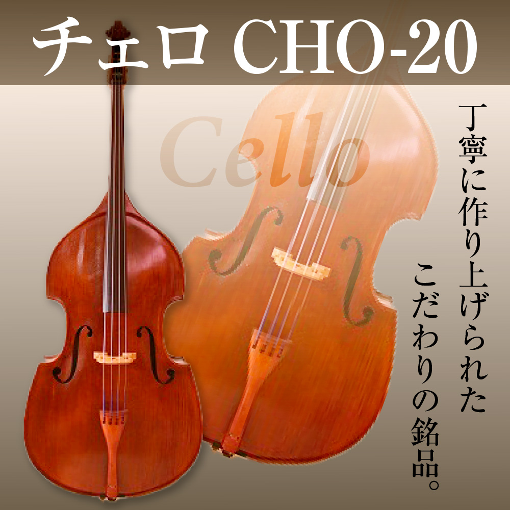 チェロ CHO-20 BM01