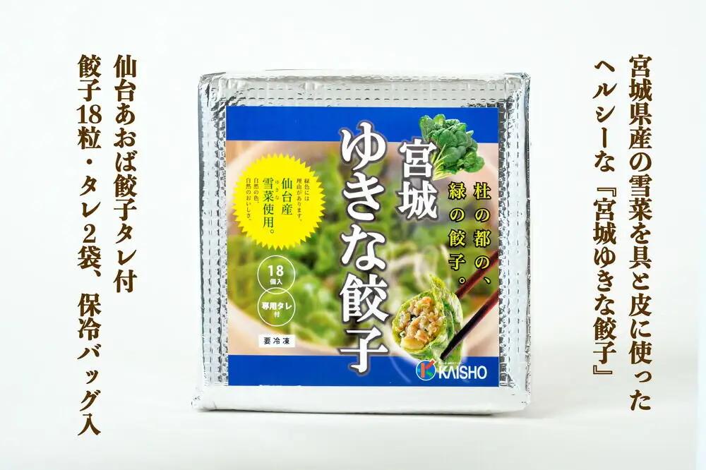 宮城ゆきな餃子 18個入り タレ付 冷凍餃子