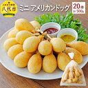 【ふるさと納税】ミニ アメリカンドッグ 20本 500g 卵不使用 乳不使用 国産豚肉使用 ウインナー 国産小麦粉使用 お取り寄せ おやつ お弁当 熊本産 九州産 国産 冷凍 八代市 送料無料