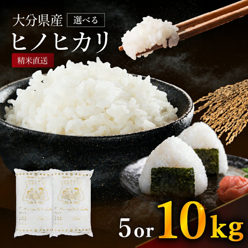 【ふるさと納税】ゆうちゃんファームのお米 ヒノヒカリ 選べる 5kg / 10kg | 農薬栽培 精米直送 令和8年産 大分県産 中津 和食 朝ごはん お米 米 おこめ こめ 精米 白米 九州産 国産 国産米