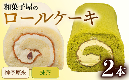 【ロールケーキ】 2本 食べ比べ セット 米粉 抹茶