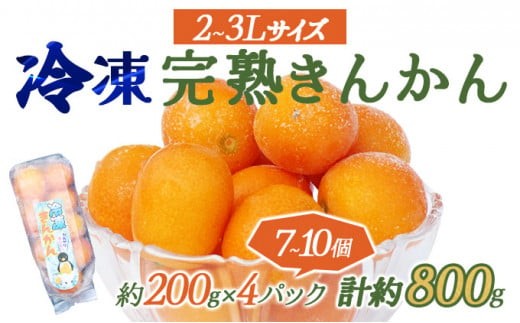 
                  KU447 ＜先行予約＞冷凍完熟きんかん 800g【玉様ファーム】
                