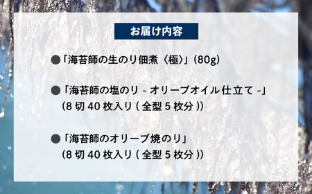 海苔漁師が作る極上の佃煮！海苔師の生のり佃煮〈極〉とバラエティ海苔セット〈SS〉