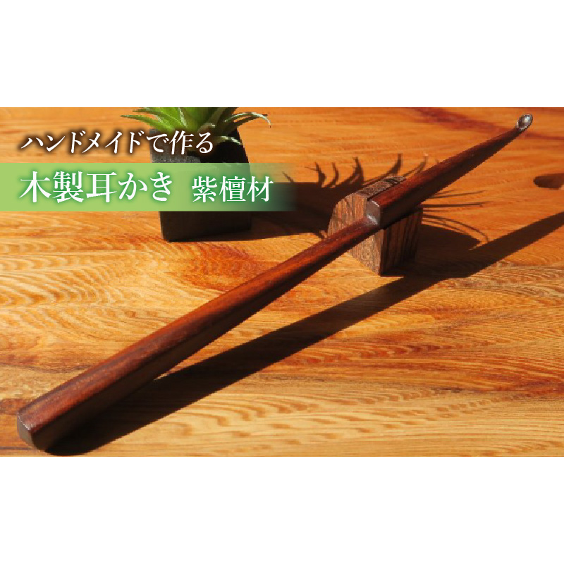 木製耳かき 紫檀（シタン）材 ［195S25］ 紫檀 シタン材 木製 耳かき 安定 グリップ感 優しい形状 体に優しい スプーン形状 刺激を軽減 肌触り 防虫 防腐 耐朽性 愛知県 小牧市 送料無料