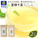 【ふるさと納税】飲めば飲むほど山と村を美しくする山茶 釜炒り茶 2種2袋【宮崎県産 茶葉 100％ お茶 山茶 釜炒り 便利 黄金 香ばしい 貴重 希少 文化 継承 農家 茶畑 還元 茶畑 健康 健康茶 ティータイム 自然 ギフト お土産 手土産 ご当地 挨拶 贈り物 飲みやすい】