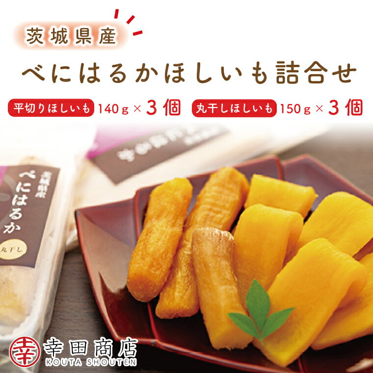 幸田商店 べにはるかほしいも詰合せ
