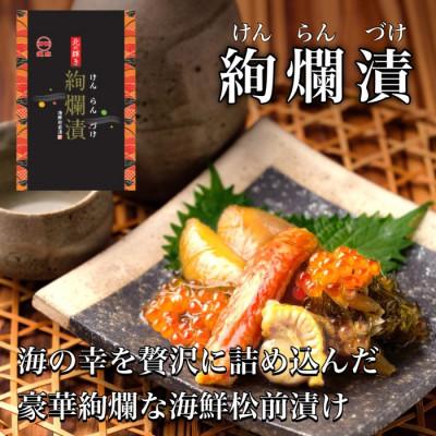 ふるさと納税 北斗市 【道水の高級海鮮松前漬け】絢爛漬け500g 北海道 産地直送
