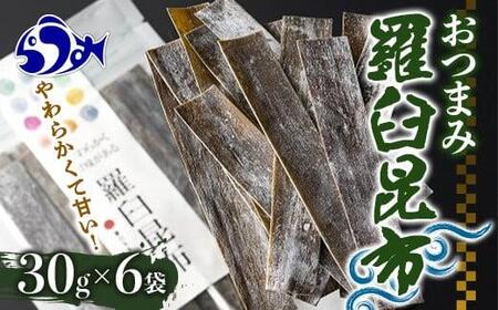 羅臼昆布おつまみ昆布６袋セット ｜ 昆布 北海道