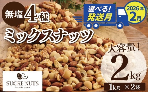 【2026年2月発送】 4種 無塩ミックスナッツ 2㎏（1kg×2袋） アーモンド カシューナッツ マカダミアナッツ くるみ 生ナッツ 直火焙煎 おつまみ おやつ 大満足 チャック付き 美容 健康 人気 高リピート ナッツ H059-151_Feb