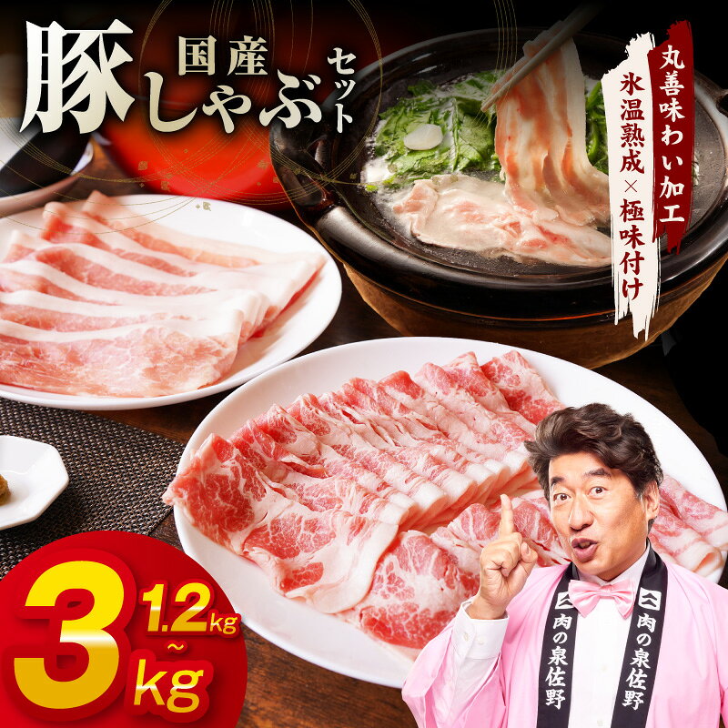 【ふるさと納税】【発送月が選べる】 高評価 国産 豚しゃぶ セット 1.2kg ～ 3kg 豚肉 ももスライス／肩ローススライス 【丸善味わい加工】 氷温熟成 極味付け 熟成肉 限定 年内発送 大阪府 泉佐野市 送料無料 肉の泉佐野 肉 普段使い