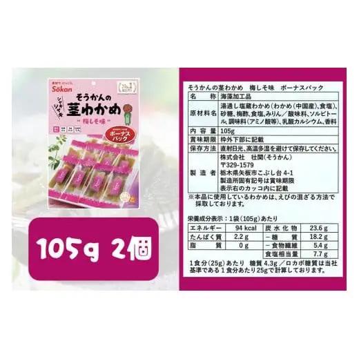 No.1 茎わかめ ボーナスパック うす塩味・梅しそ味｜壮関 sokan メーカー 人気 健康  2種×4袋 （計8袋）ヘルシー おやつ おつまみ 国産 海藻 小分け 