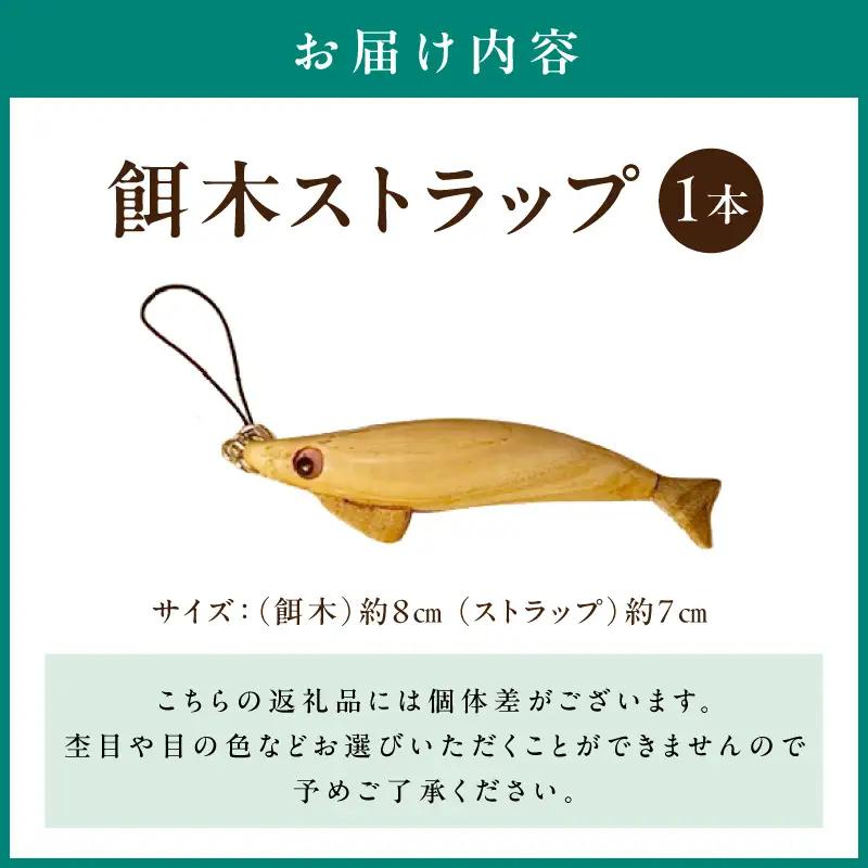 餌木ストラップ EF-0001
