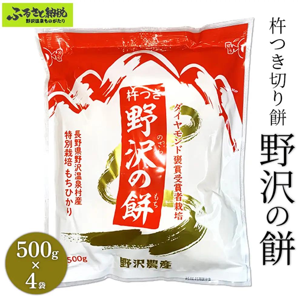 杵つき切り餅　野沢の餅　4袋 | K-6c4 モチ 切りもち 焼き餅 おやつ 国産もち米 雑煮 おしるこ ダイヤモンド褒賞受賞 特別栽培米 もちひかり 非常食 小分け 個包装 正月 年末 年始 信州 長野県 野沢温泉村 おもち