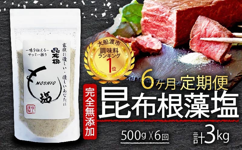 
            【6ヶ月/定期便】 完全無添加 昆布根藻塩  500g × 6回 計3kg  [ 塩 ミネラル 昆布 だし 出汁 無添加 調味料 ギフト 贈り物 フコイダン セルロース アルギン酸 無添加 昆布根藻塩 食生活 小分け ]
          