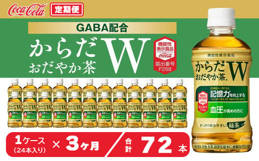 【3ヶ月定期便】からだおだやか茶W350mlペットボトル×72本(3ケース)｜からだおだやか茶Wは、記憶力や血圧が気になる方におすすめする、日本初の機能性表示食品の無糖茶です。ほどよい渋みとすっきり飲