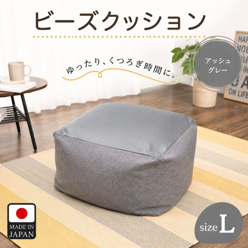 【ふるさと納税】ビーズクッションLサイズ　A601（アッシュグレー） ／ ビーズクッション Lサイズ アッシュグレー 洗えるカバー ふわもち 座椅子 リビング 大型 厚木市