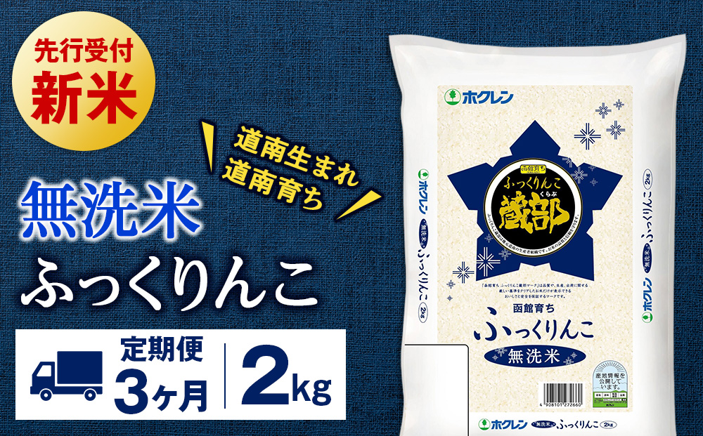 新米予約【定期便3回】 無洗米 ふっくりんこ 2kg 【JA新はこだて】