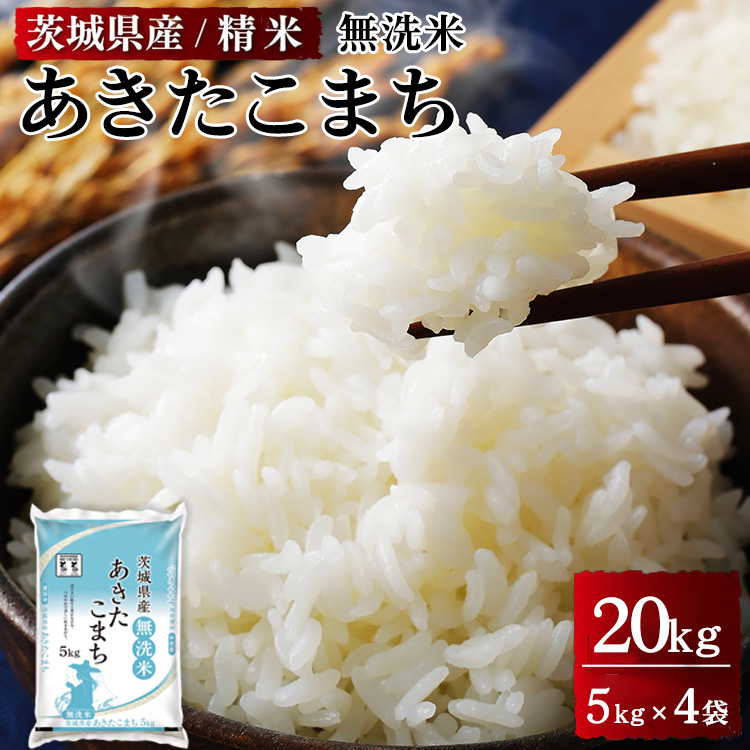 令和7年産 茨城県産 無洗米あきたこまち　精米　合計20kg（5kg×4袋） ※離島への配送不可 ※2025年9月下旬～2026年7月下旬頃に順次発送予定