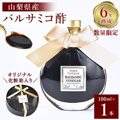 ふるさと納税 山梨市 【数量限定】濃厚で芳醇な味わい!6年熟成・山梨県産バルサミコ酢100ml×1本