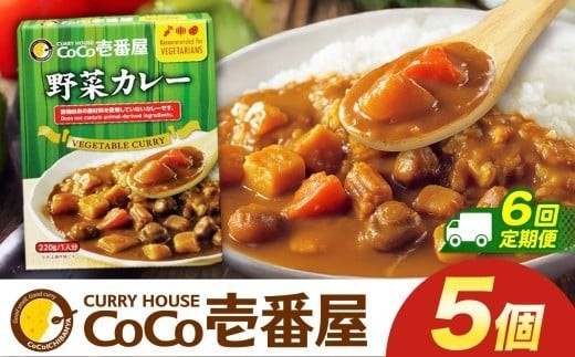 【定期便6回】ココイチ レトルト カレーLセット（ 野菜カレー5個） (毎月お届け）｜CoCo壱番屋 常温保存 非常食 簡単 時短