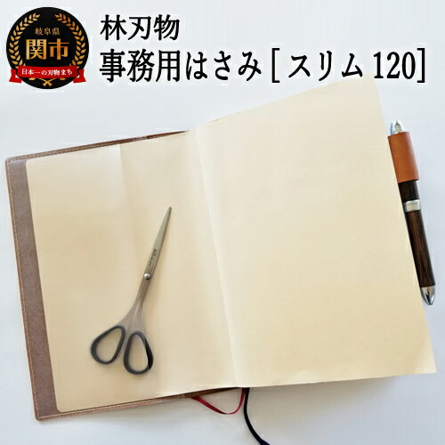 【ふるさと納税】 ALLEX スリム120【ブラック】スリムはさみ（11162B）H6-142