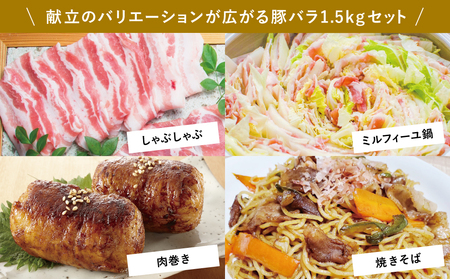 【鹿児島県産】豚バラスライス 1.5kg ★毎年大人気のベストセラー返礼品★ 豚肉 豚バラ肉 生姜焼き 焼肉 しゃぶしゃぶ お肉 冷凍 カミチク