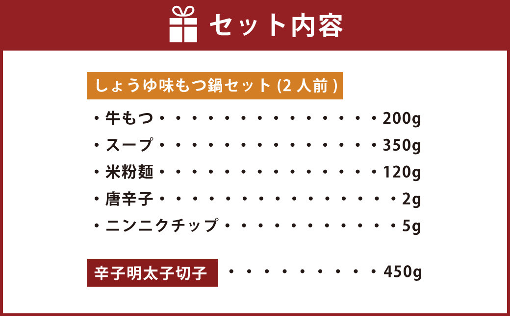 【博多の名物セット】国産牛もつ鍋(醤油味)2人前＆辛子明太子切子450g 岡垣町