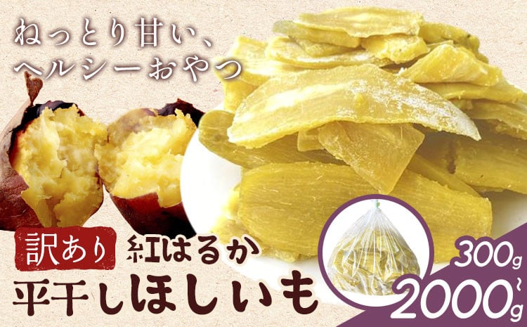 
                  訳あり 紅はるか の 平干し ほしいも 干し芋 選べる内容量 300g 1000g 2000g(1000g×2袋)《30日以内に出荷予定(土日祝除く)》株式会社ゆうゆう農園 スイーツ おやつ 芋 さつまいも 和菓子 お菓子 茨城県 河内町 【配送不可地域あり】（沖縄・離島）
                