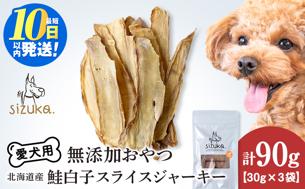 愛犬用　無添加おやつ 鮭白子スライスジャーキー　30g×3袋ペットフード 愛犬用 無添加 犬用おやつ ペット ドッグフード 犬用 SIZUKA