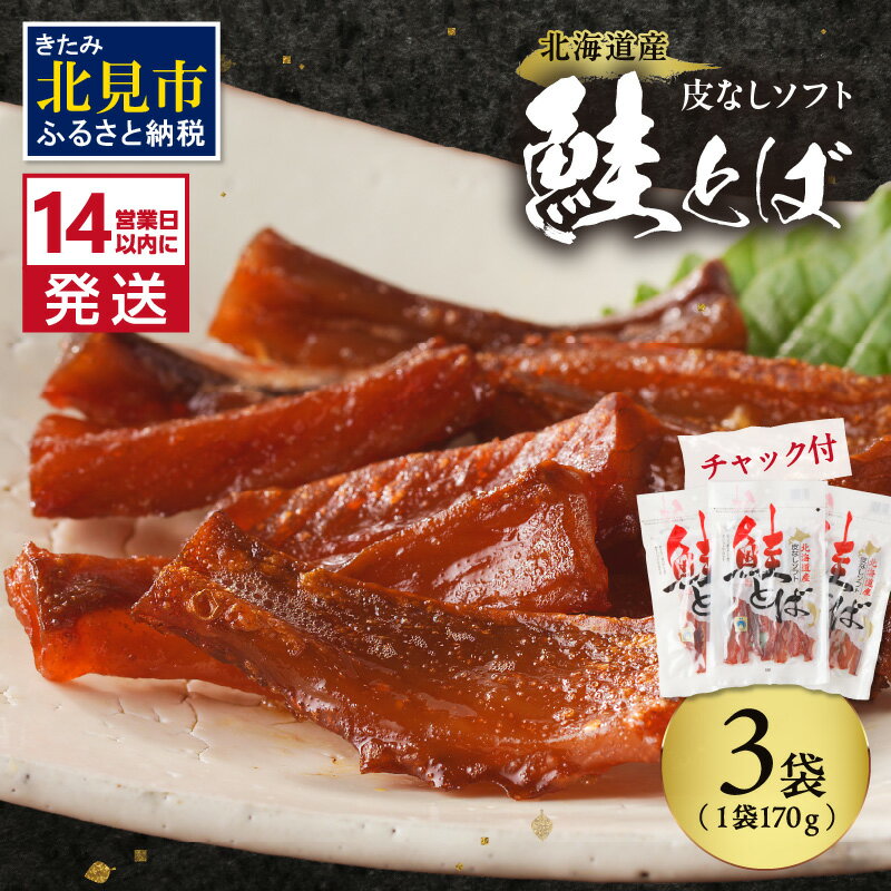 【ふるさと納税】【6/4までの入金で、父の日までにお届け】《14営業日以内に発送》北海道産 皮なしソフト鮭とば 170g×3袋