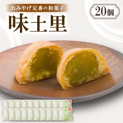 ふるさと納税 与謝野町 味土里【20個入り】京都与謝野町のおみやげ定番の和菓子　贈り物・ギフトにもおすすめのおまんじゅう
