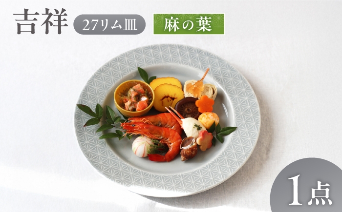 
                  【美濃焼】 吉祥 27リム皿 麻の葉 瑞浪市 / JS企画 小田陶器  陶器 食器 お皿 皿  お皿 リムプレート 丸皿 [AZAZ338]
                