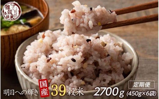 【3ヶ月定期便】明日への輝き39穀米ブレンド(450g×2袋)【合計2700g 全6袋】