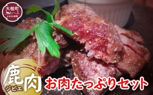 
ジビエ　お肉たっぷりセット　福袋 カタ スジ モモ スペアリブ しゃぶしゃぶ 鹿肉
