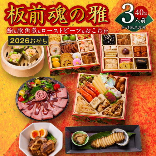おせち「板前魂の雅」和洋風 三段重 40品 3人前 6.8寸 鮑＆おこわ＆豚角煮＆ローストビーフ 付き 【おせち おせち料理 板前魂おせち おせち2026 おせち料理2026 冷凍おせち 贅沢おせち 先行予約おせち 年内発送】 Y112