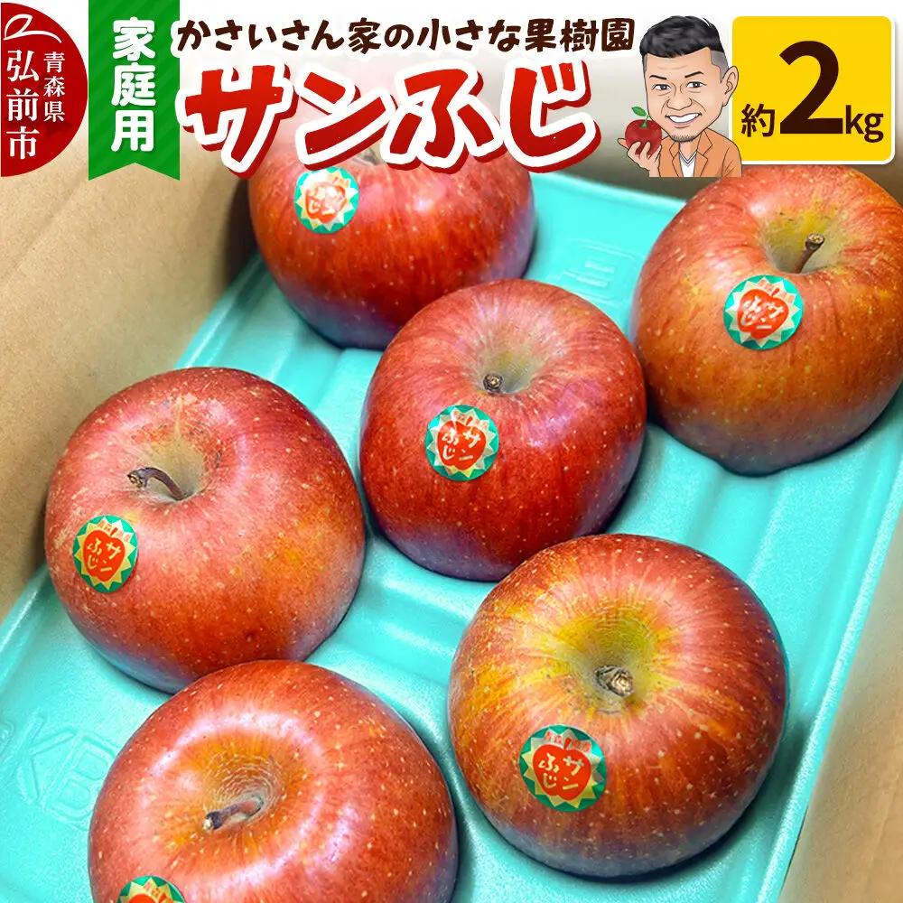 りんご サンふじ 約2kg 家庭用 【11月下旬～発送】りんご