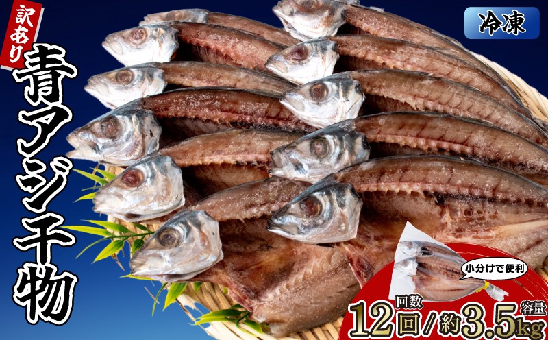 
            【12回定期便】アジの干物 10袋 (約20枚) 青アジ ひらき 干物 新鮮 うす塩 天日干し 肉厚 ジューシー あじ ご飯のおかず 酒の肴 魚料理 鯵 おつまみ 魚貝 魚介 惣菜 料理 あおあじ おかず お惣菜 晩酌 青アジのひらき 高知県産 国産 和食 伝統食 常備食 簡単調理 タンパク質 DHA 田渕水産 安芸市 高知県
          