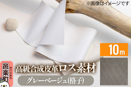 高級合成皮革ロス素材 10m グレーベージュ(格子)