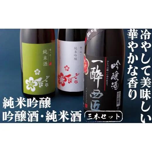 C103b 飲み比べ ながさき 日本酒セット（ 純米吟醸 吟醸酒 純米酒） 各1800ml 梅ヶ枝酒造