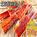 【ふるさと納税】鮭とば100g×5P A-09116