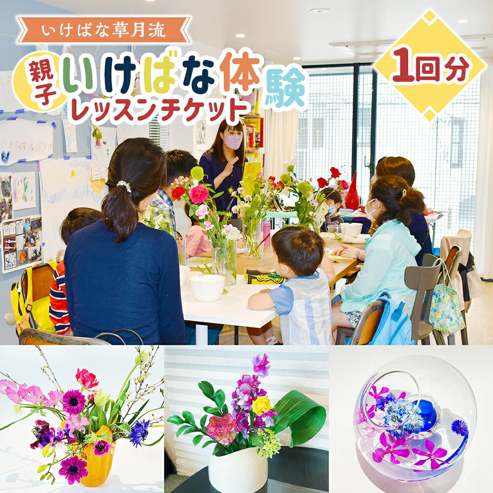 【ふるさと納税】【いけばな草月流】親子いけばな体験レッスン チケット 1回分 親子 子ども 体験 生け花 生花 花 お花 未就学児 幼児 ワークショップ 東京都 武蔵野市 送料無料
