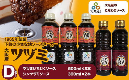 ツヅミソースDセット2種 500ml×3本 360ml×2本