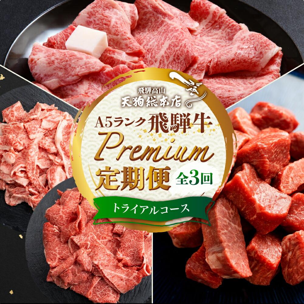 【ふるさと納税】天狗総本店 A5 飛騨牛 定期便 3回 1.3kg ( 300g 以上 × 3ヶ月 ) ( サイコロステーキ 霜降 赤身 切り落とし すき焼き) | 肉 牛肉 食べ比べ 岐阜 高山市 飛騨高山 岐阜県 人気 お楽しみ おすすめ BP100