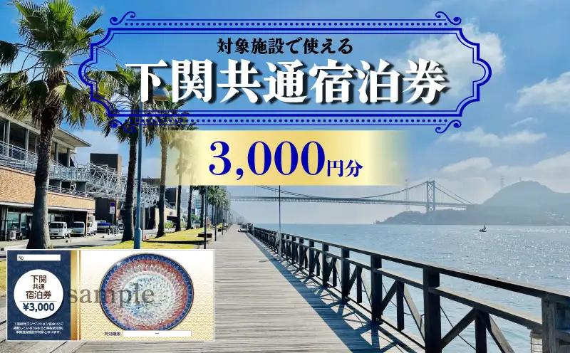 【下関】共通宿泊券 3,000円分 宿泊 観光 旅行 IS
